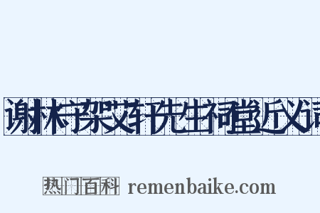 谢林守架艾轩先生祠堂近义词是什么意思的图片